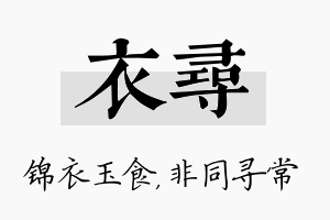 衣寻名字的寓意及含义