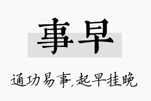 事早名字的寓意及含义