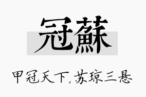 冠苏名字的寓意及含义