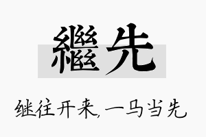 继先名字的寓意及含义