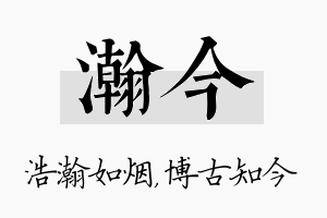 瀚今名字的寓意及含义