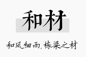 和材名字的寓意及含义