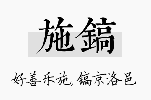 施镐名字的寓意及含义