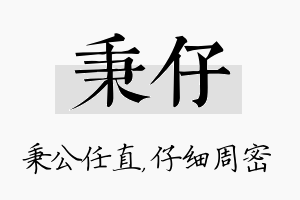 秉仔名字的寓意及含义