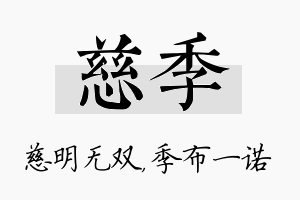 慈季名字的寓意及含义