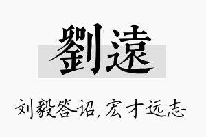 刘远名字的寓意及含义