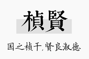 桢贤名字的寓意及含义