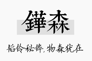 铧森名字的寓意及含义