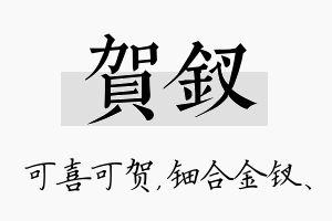 贺钗名字的寓意及含义