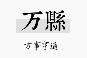 万县名字的寓意及含义