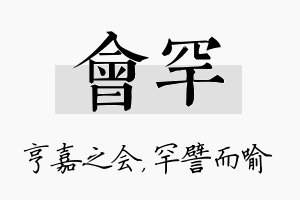 会罕名字的寓意及含义