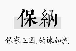 保纳名字的寓意及含义