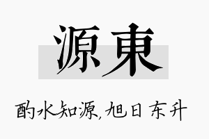 源东名字的寓意及含义