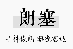 朗塞名字的寓意及含义