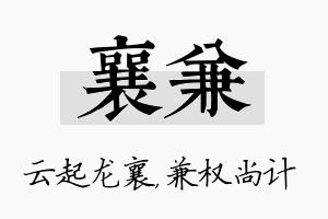 襄兼名字的寓意及含义