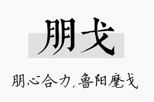 朋戈名字的寓意及含义