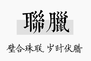 联腊名字的寓意及含义