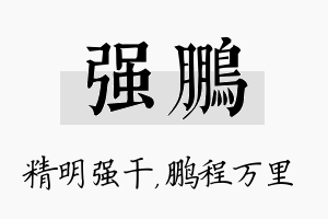 强鹏名字的寓意及含义