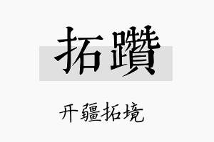 拓躜名字的寓意及含义