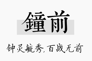 钟前名字的寓意及含义