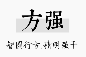 方强名字的寓意及含义