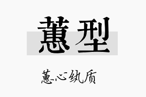 蕙型名字的寓意及含义