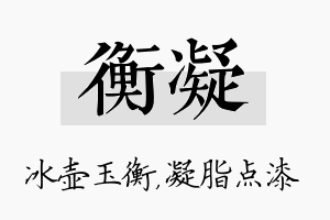 衡凝名字的寓意及含义