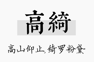 高绮名字的寓意及含义