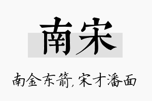 南宋名字的寓意及含义