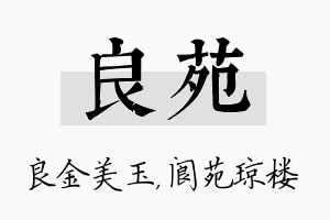 良苑名字的寓意及含义