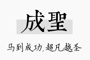 成圣名字的寓意及含义