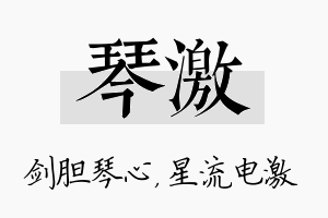 琴激名字的寓意及含义