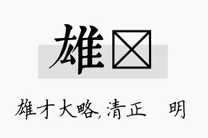 雄淏名字的寓意及含义