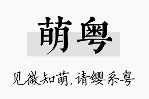 萌粤名字的寓意及含义