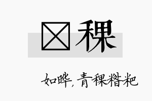 珺稞名字的寓意及含义