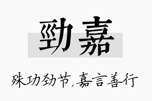 劲嘉名字的寓意及含义