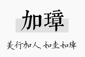 加璋名字的寓意及含义