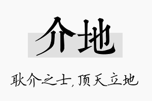 介地名字的寓意及含义