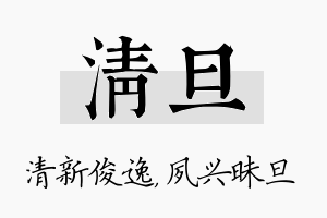 清旦名字的寓意及含义