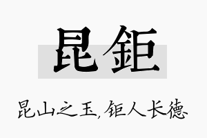 昆钜名字的寓意及含义