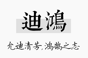 迪鸿名字的寓意及含义