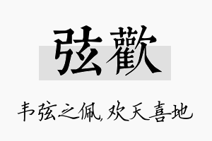 弦欢名字的寓意及含义