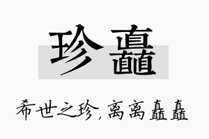 珍矗名字的寓意及含义