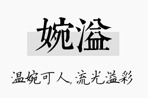 婉溢名字的寓意及含义