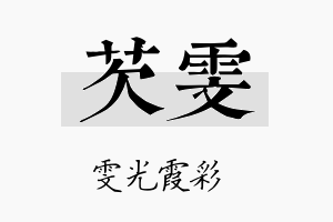 芡雯名字的寓意及含义