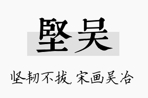 坚吴名字的寓意及含义