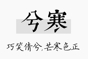 兮寒名字的寓意及含义