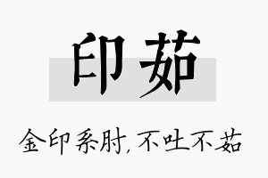 印茹名字的寓意及含义