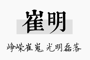 崔明名字的寓意及含义