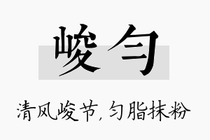 峻匀名字的寓意及含义